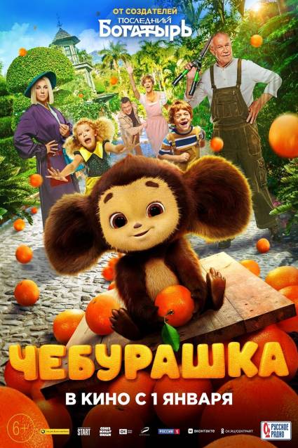 Cheburashka, el popular dibujo animado